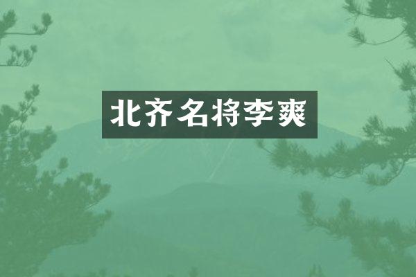 北齐名将李爽