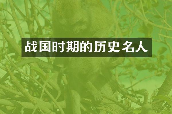 战国时期的历史名人