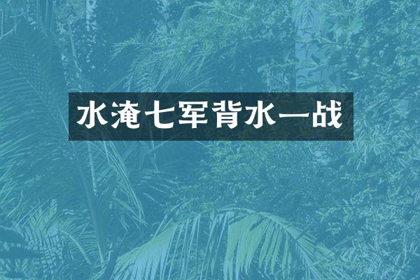 水淹七军背水一战