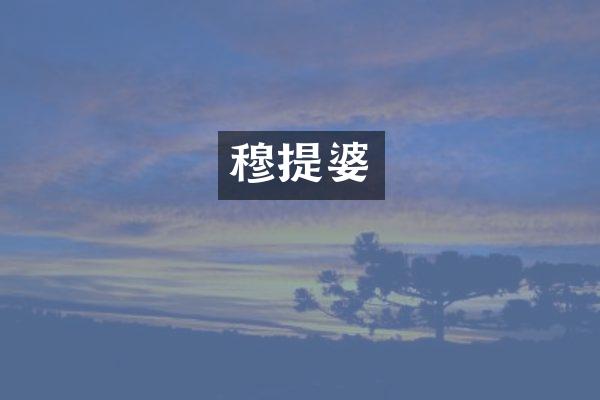 穆提婆
