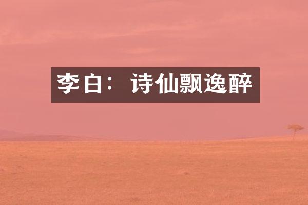 李白：诗仙飘逸醉