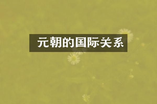  元朝的国际关系