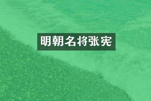 明朝名将张宪