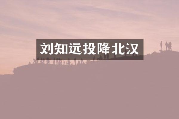 刘知远投降北汉
