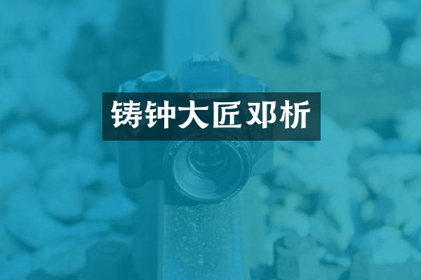 铸钟大匠邓析