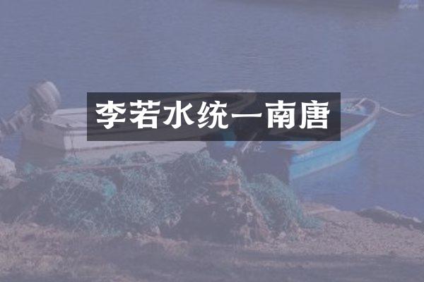 李若水统一南唐