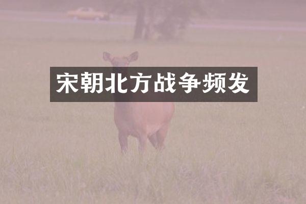 宋朝北方战争频发