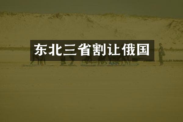 东北三省割让俄国