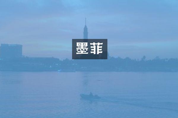 墨菲