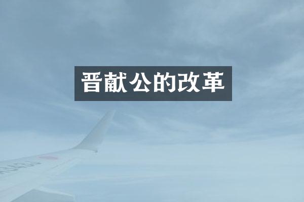 晋献公的改革