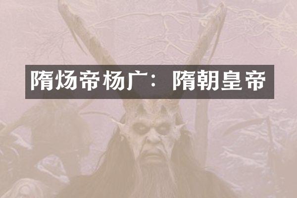 隋炀帝杨广：隋朝皇帝