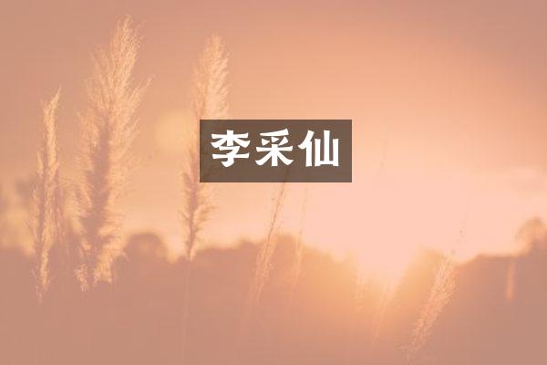 李采仙
