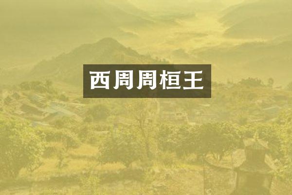 西周周桓王