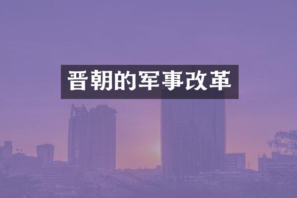晋朝的军事改革