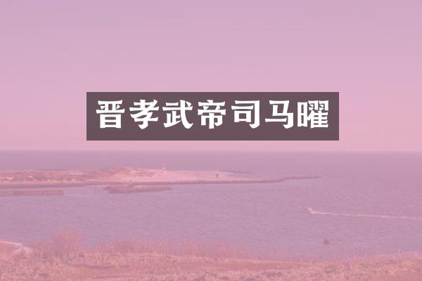 晋孝武帝司马曜