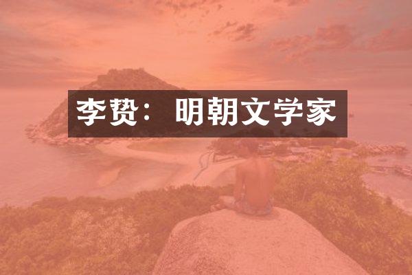 ：明朝文学家