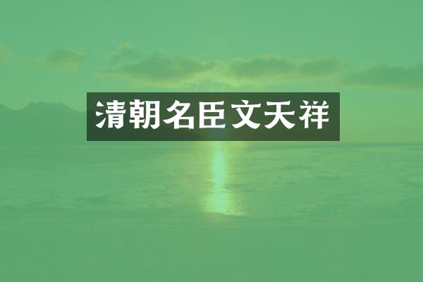 清朝名臣文天祥