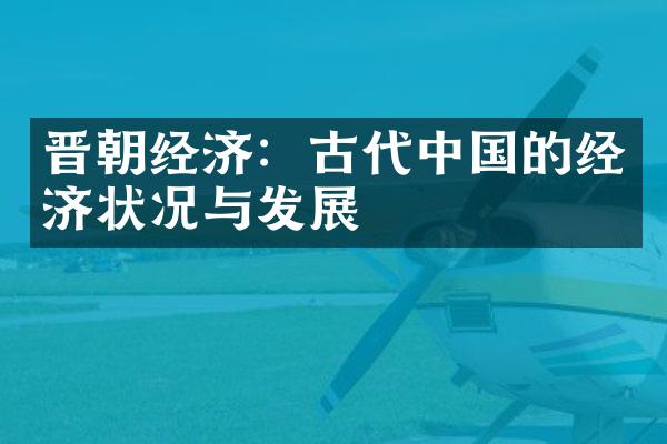 晋朝经济：古代中国的经济状况与发展