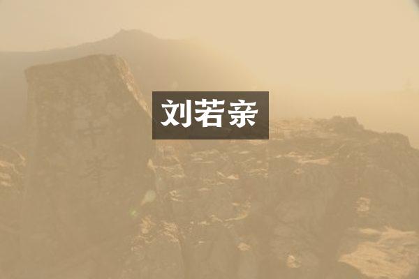 刘若亲