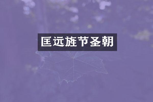 匡远旌节圣朝