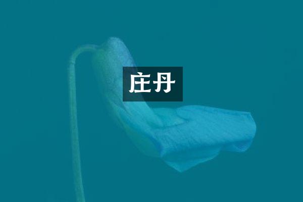 庄丹