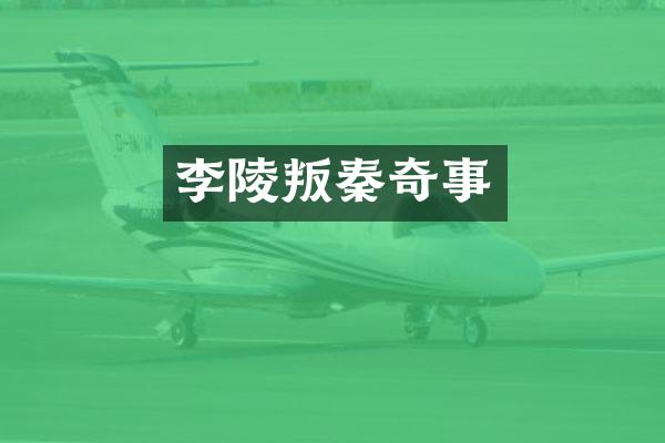 李陵叛秦
