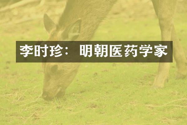 李时珍：明朝医药学家
