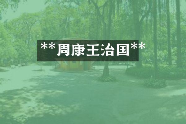 **周康王治国**