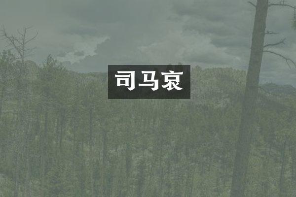 司马哀