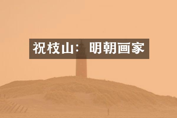 祝枝山：明朝画家