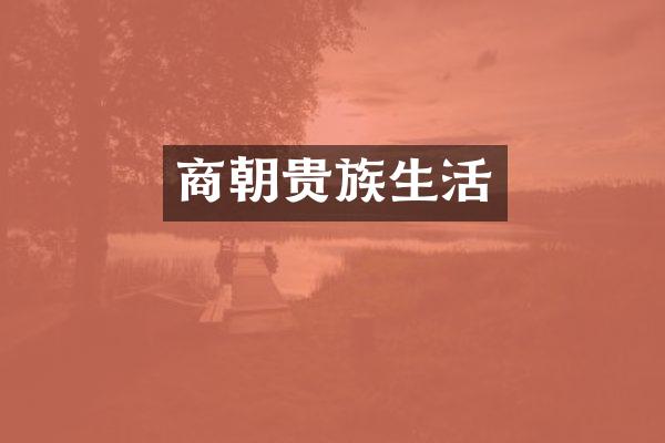商朝贵族生活