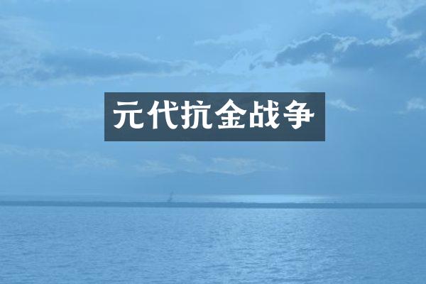 元代抗金战争