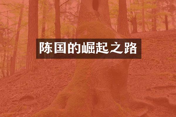 陈国的崛起之路