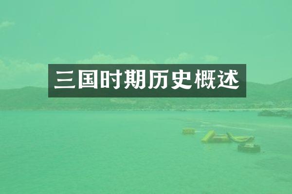 三国时期历史概述