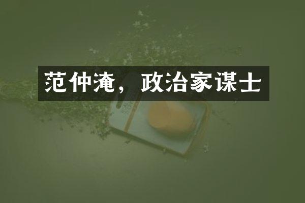 范仲淹，政治家谋士