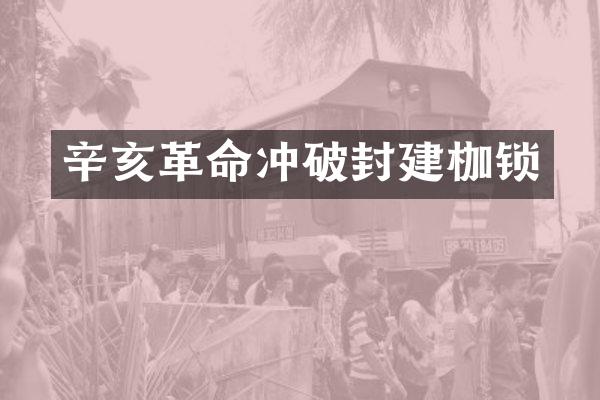 辛亥革命冲破封建枷锁