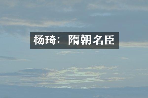 杨琦：隋朝名臣