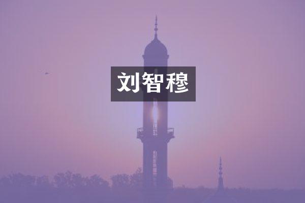 刘智穆