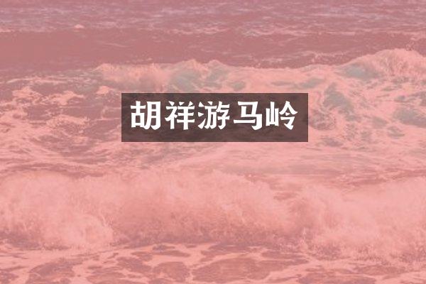 胡祥游马岭