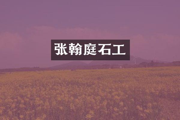 张翰庭石工