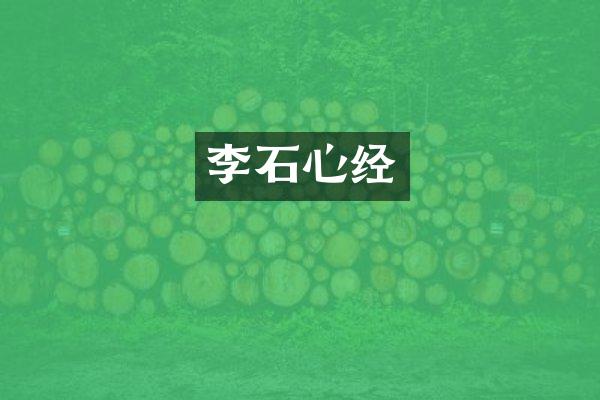 李石心经