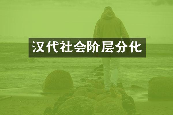 汉代社会阶层分化