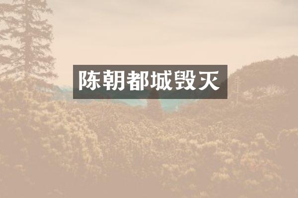陈朝都城毁灭
