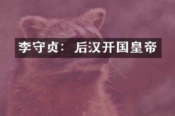 李守贞：后汉开国皇帝