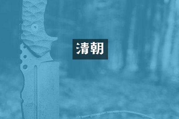 清朝