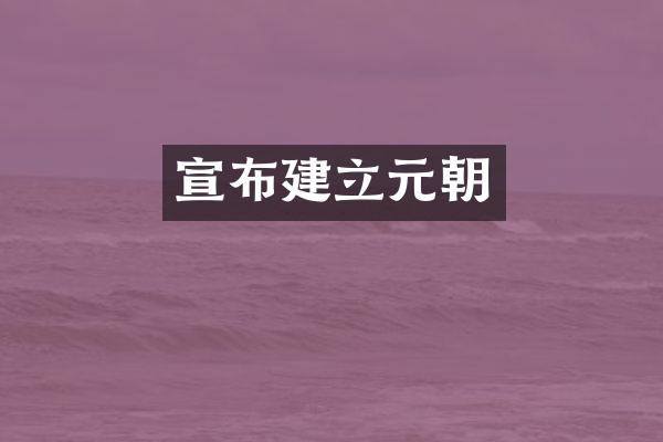 宣布建立元朝