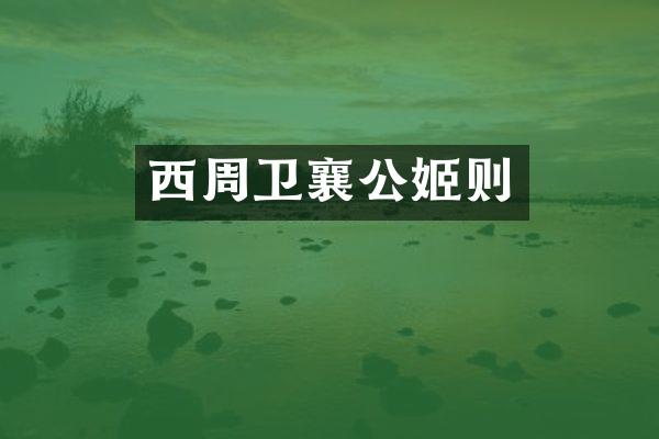 西周卫襄公姬则