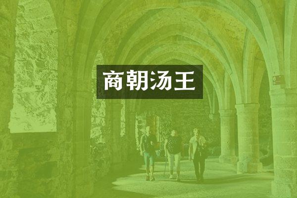 商朝汤王