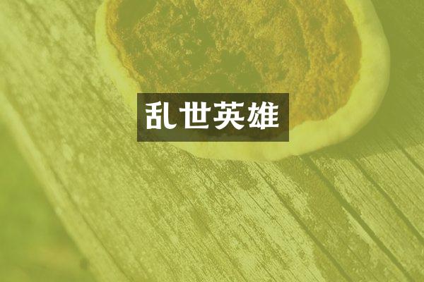 乱世英雄