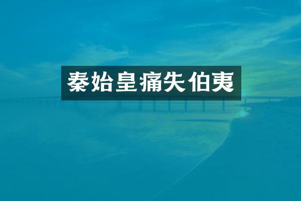 秦始皇痛失伯夷